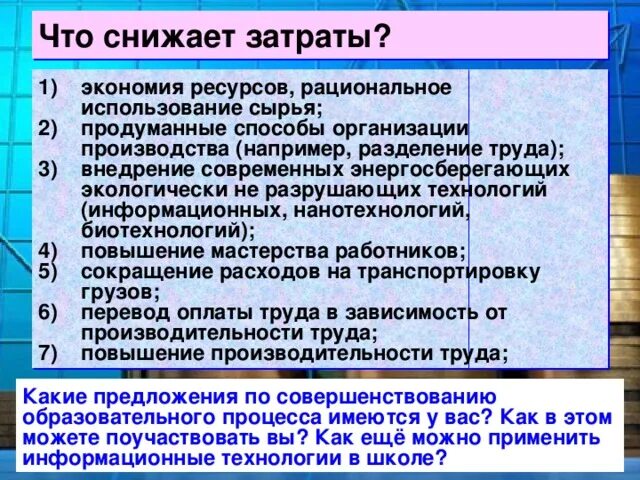 Как снизить затраты производства 7 класс