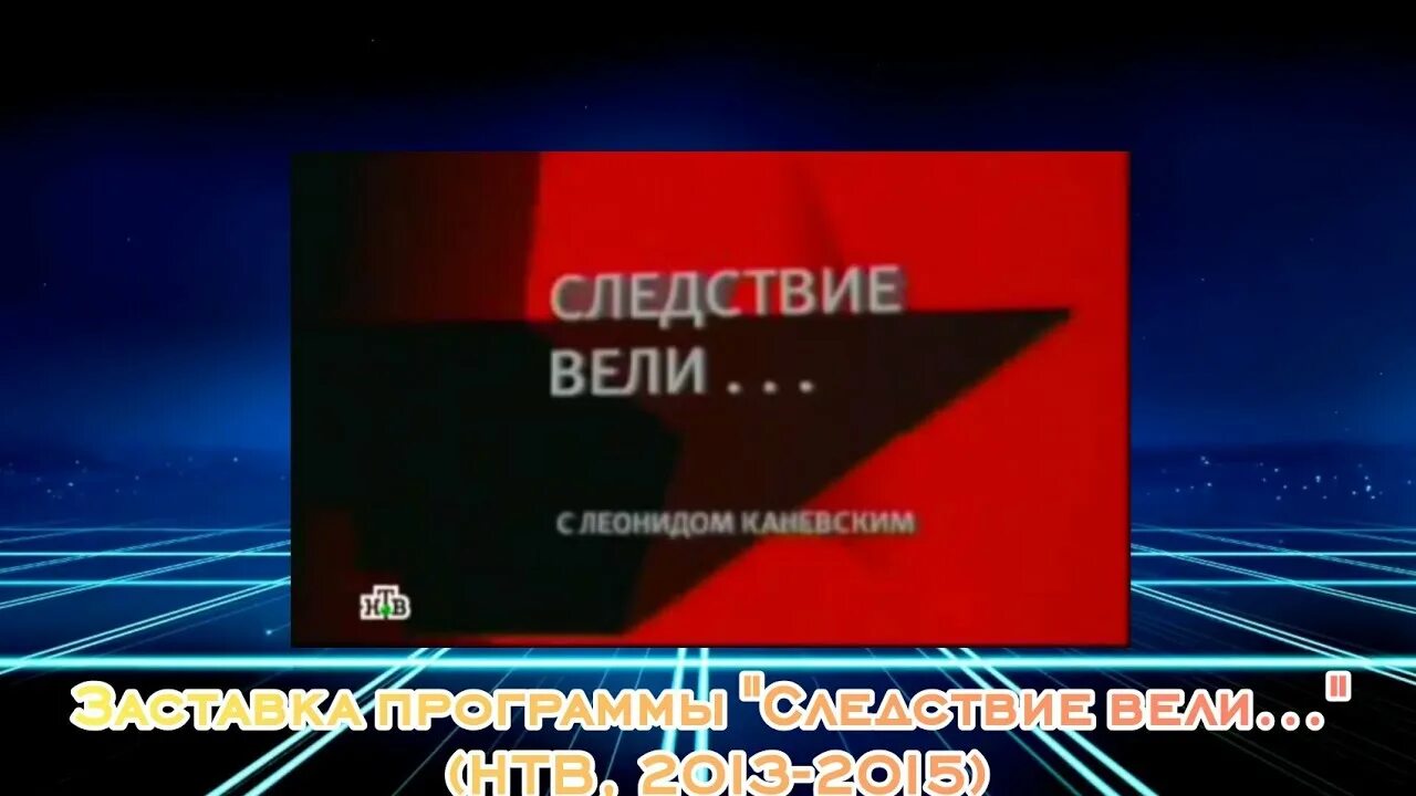 Программа следствие вели. Программа для расследования преступлений. Методика расследования вымогательства. Следствие вели криминальный талант. Программа следствие.