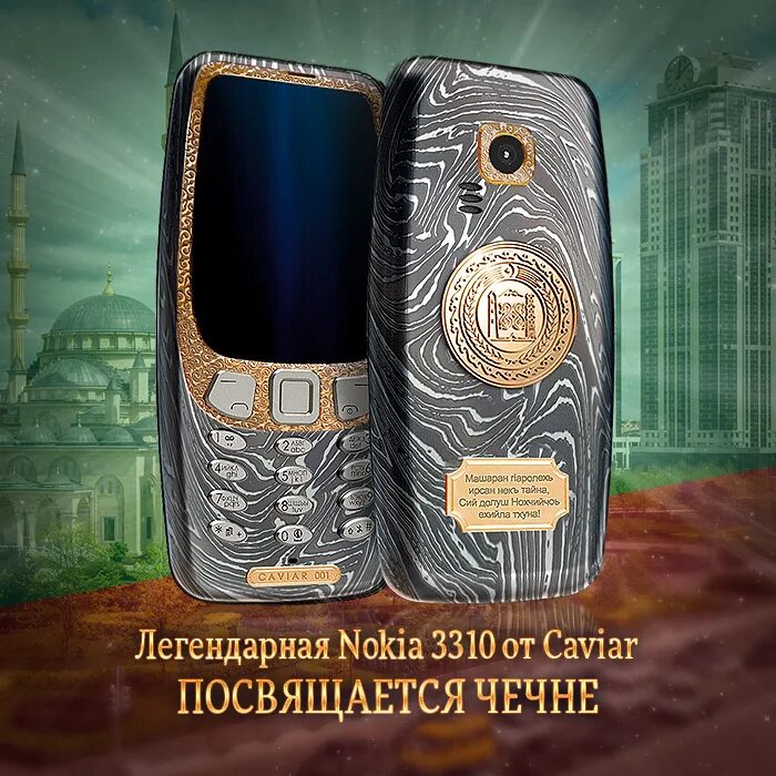 Nokia 3310 Caviar. Caviar 3310. Герб золотой на телефон.