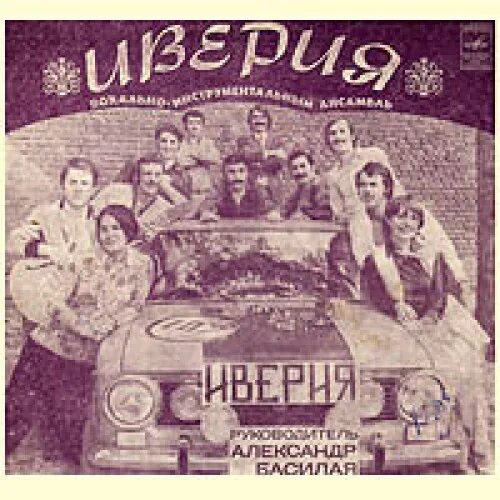 Иверия арго. Виа иверия. иверия 1974 год. иверия 3. фото виа иверия в хорошем качестве.