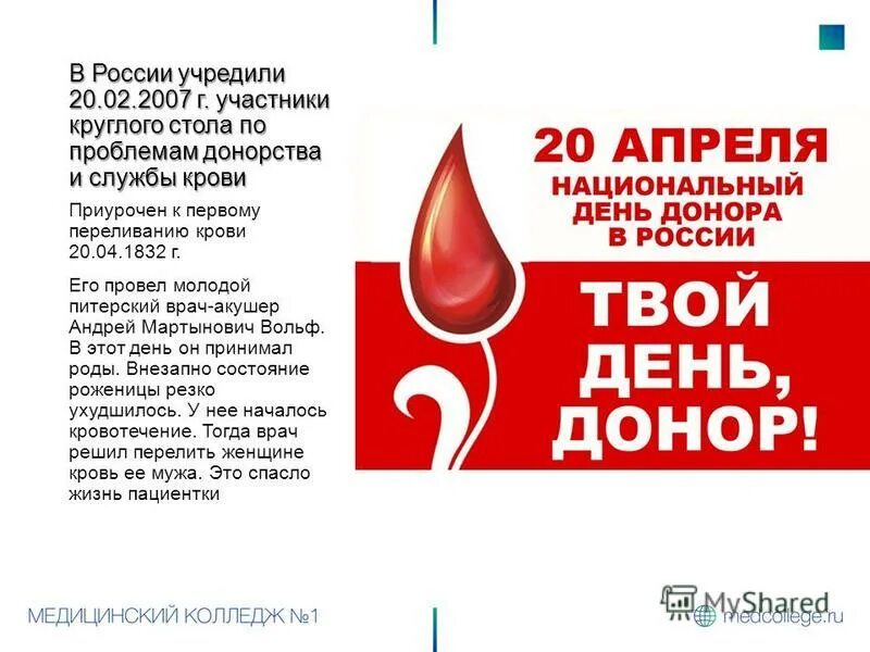 Донорство крови рф. День донора. Национальный день донора в России. 20 Апреля национальный день донора крови в России. День донора листовки.