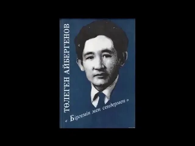 Айбергенов. Т Айбергенов өмірбаяны. Төлеген Айбергенов биография. Тамашов Айбергенов. Төлеген айбергенов ана