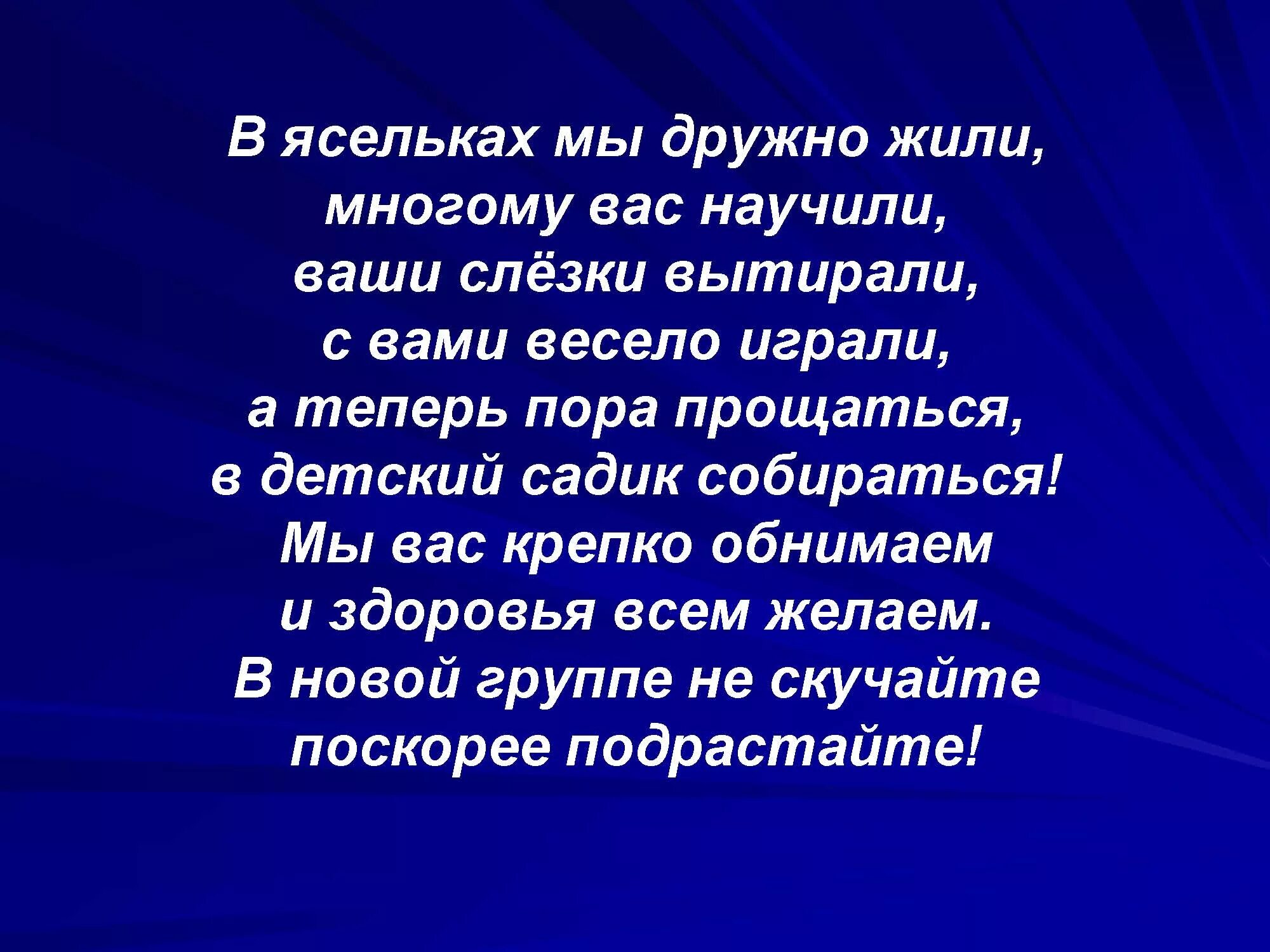 до свидания ясельки стихи. прощание с детскими садом. стишок досвидания ясли. стихотворение на выпускной в детском саду. тема здравствуй детский сад.