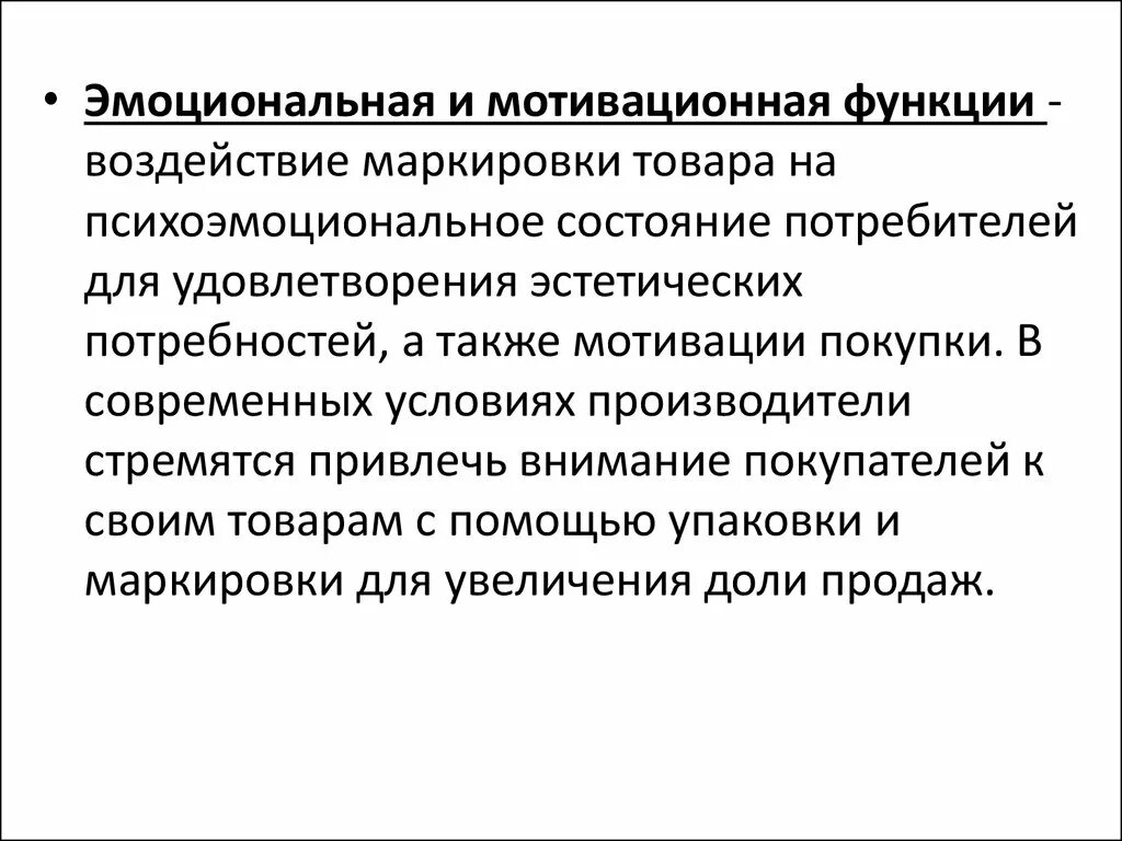 Функции маркировки. Эмоциональная и мотивационная маркировки товара. мотивационная функция маркировки. эмоциональная функция маркировки.
