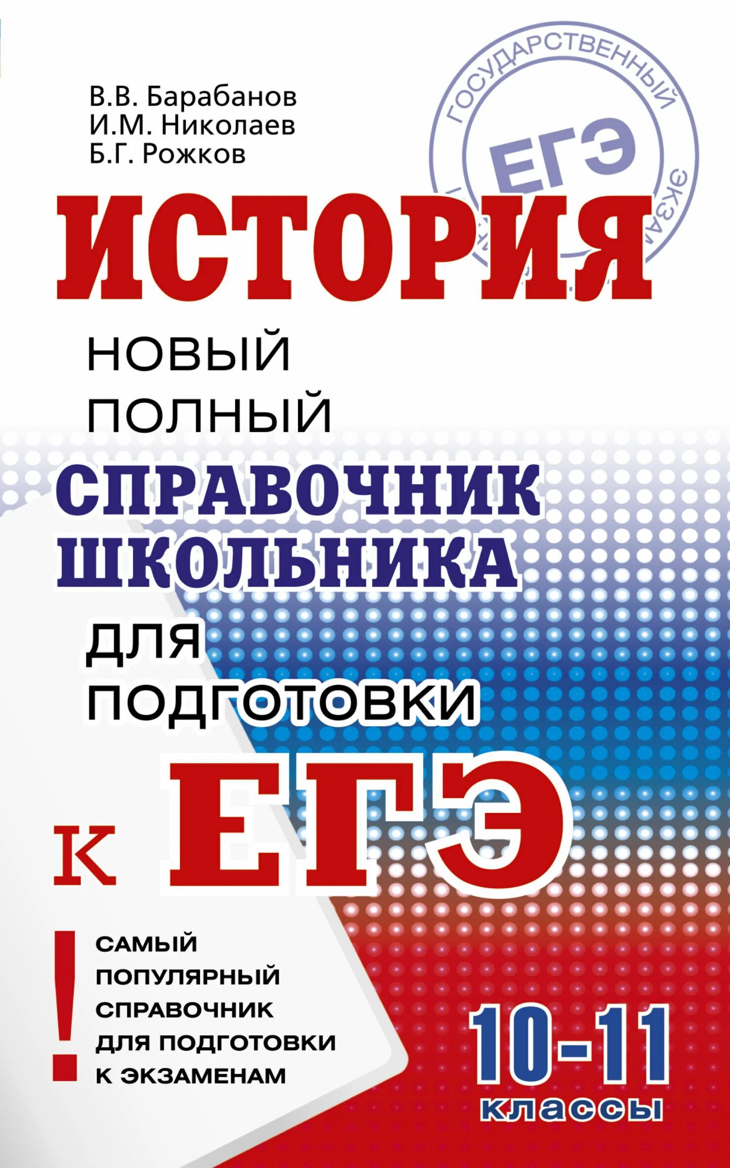 История справочник для подготовки к егэ. История  новый полный справочник школьника для подготовки к ЕГЭ. Справочник по истории. История справочник школьника. Барабанов ЕГЭ.