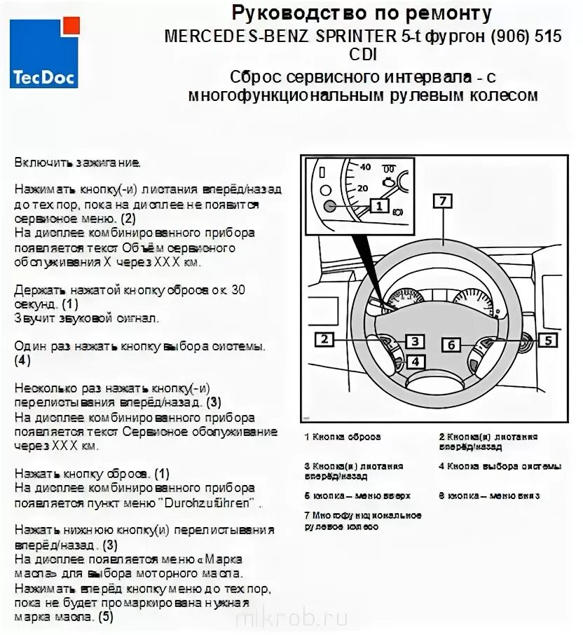 Сброс сервисного интервала Мерседес w211. Мерседес w906 multitronic. Мерседес Спринтер 906 межсервисный. Мерседес Спринтер сброс сервисного интервала.