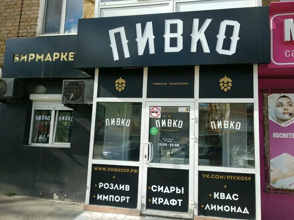 Пивко пермь фото. Пивко пермь. Пивко магазин. Пиво пермь. Сеть пивко пермь.