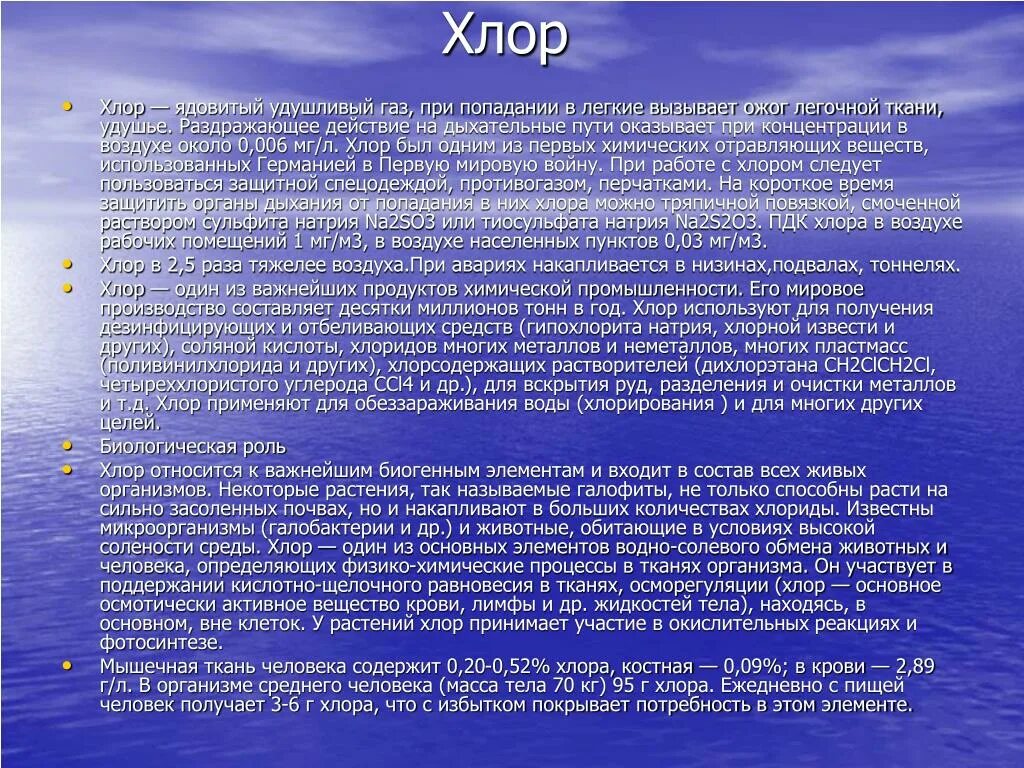 Действие хлора на человека. Хлор ядовитый ГАЗ. Хлор в растениях. ПДК хлора. Задержка опорожнения кишечника.