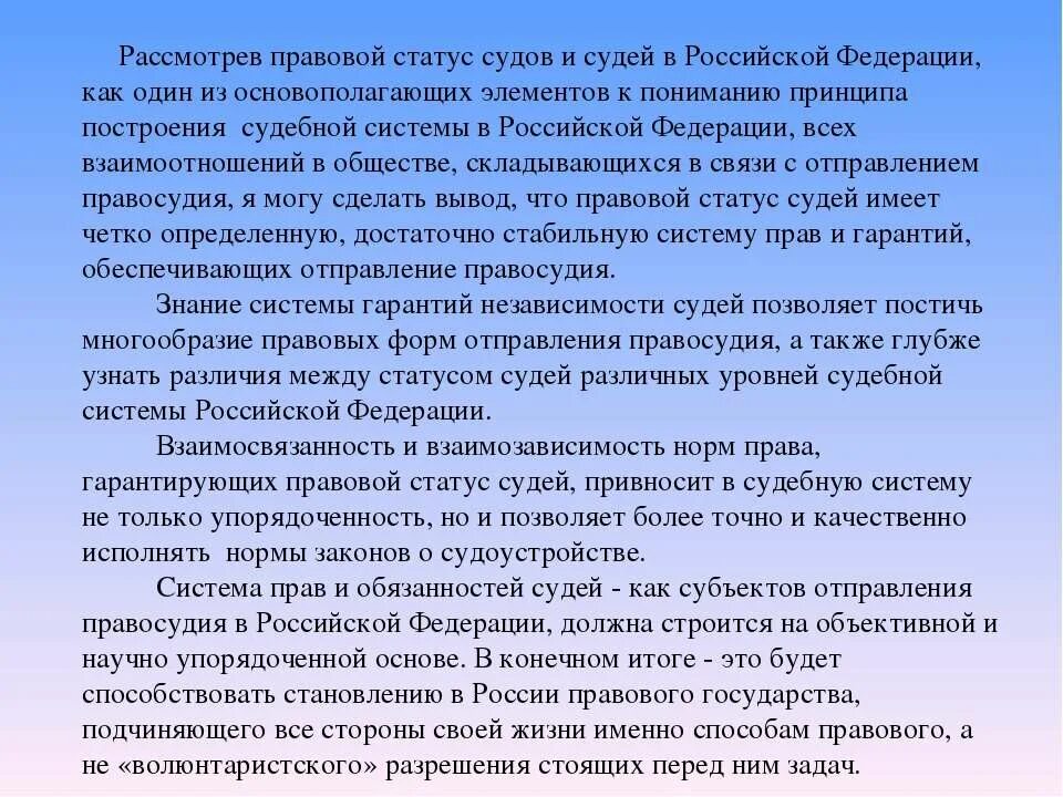 Основы статуса судей