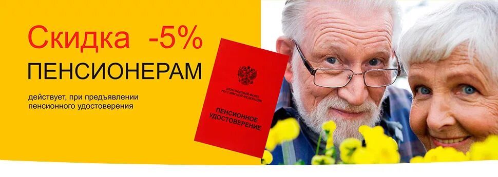 Скидка пенсионерам в аптеке. Скидка пенсионерам. Скидка пенсионерам 5%. Скидка пенсионерам при предъявлении пенсионного удостоверения. Пенсионерам скидка 5 процентов.