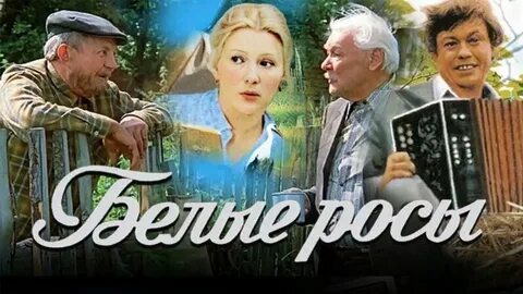 Белые росы википедия