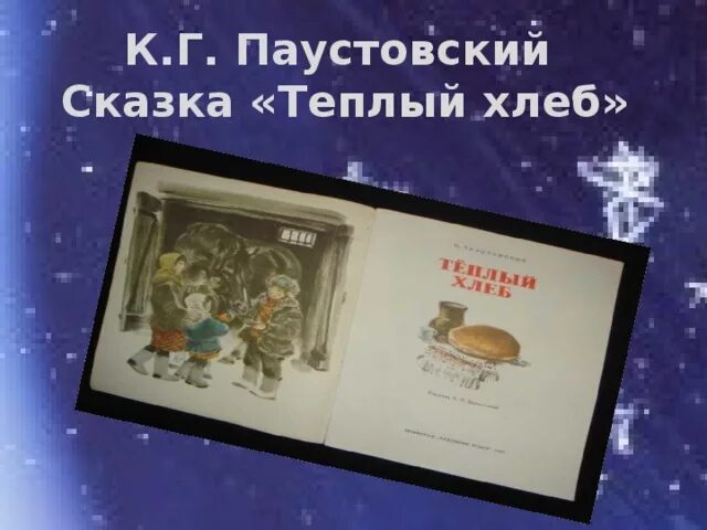 Паустовский теплый хлеб. Паустовский теплый хлеб книга. Паустовский теплый хлеб иллюстрации к произведению. К. Мальчик филька теплый хлеб паустовского.