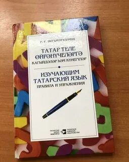 Изучаем татарский язык самостоятельно