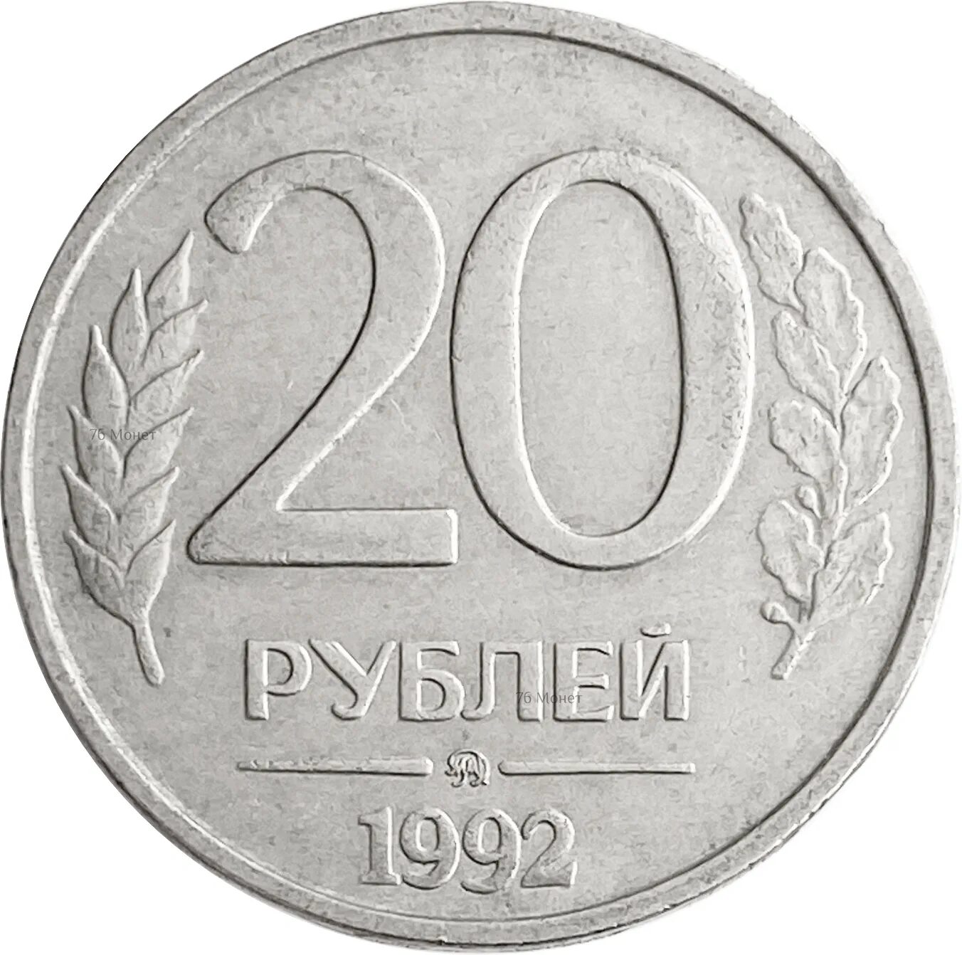 Редкие 20 рублей. 20 Рублей 1992 ЛМД немагнитная. 20 Рублей 1993 ЛМД. Монета 20 рублей 1992 ЛМД. 20 Рублей 1993 ЛМД немагнитные.