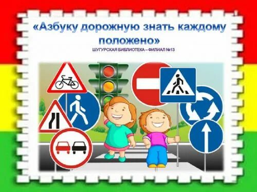 детям знать положено азбуку дорожную. правила дорожные знать каждому положено. рисунок на тему в стране дорожных знаков. надпись правила дорожные детям знать положено. знаки дорожные знать каждому положено.