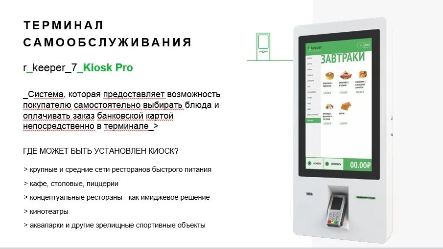 Где взять терминал. R_Keeper Kiosk Pro. Терминал самообслуживания т810 (настенный). Терминал самообслуживания чертеж каркаса. Терминал розничного самообслуживания ssrkv2.