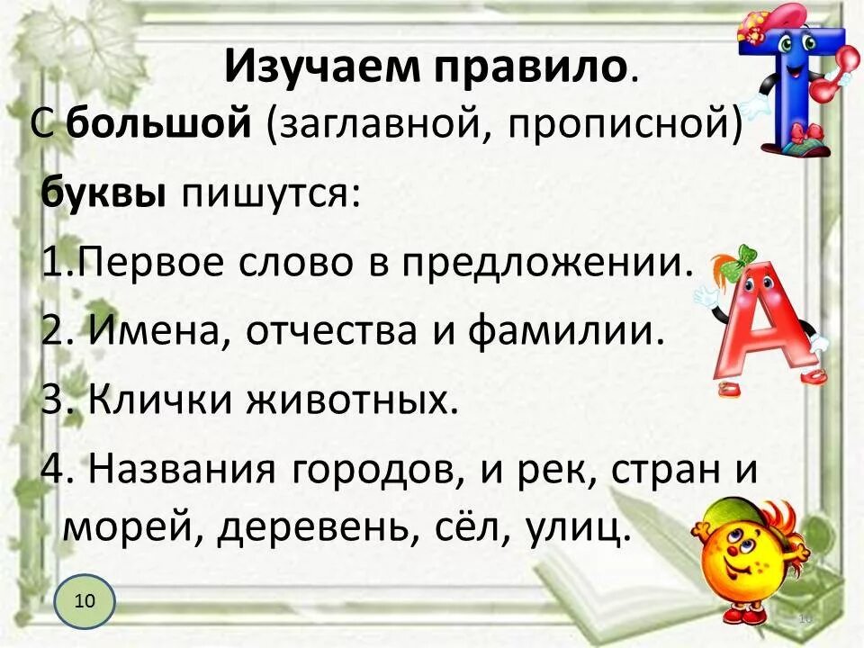 Почему 1а. Заглавная буква правило. Какие слова пишутся с прописной буквы. Какие слова пишутся с заглавной буквы. Заглавная буква в словах.