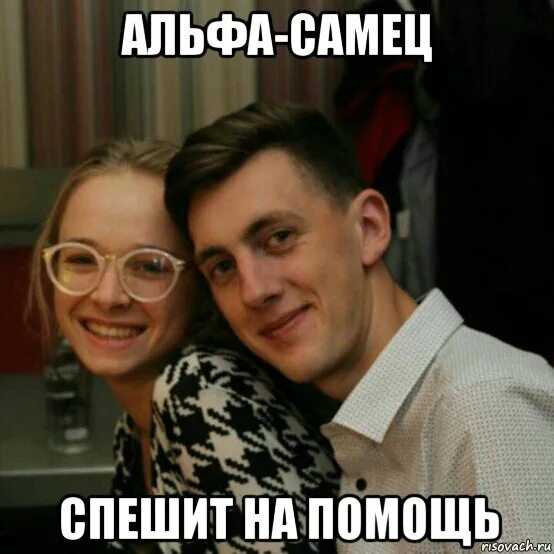 Альфа самец мальчика. Альфа самец. Я Альфа самец. Альфа самец картинки. Альфа для Альфа самца.