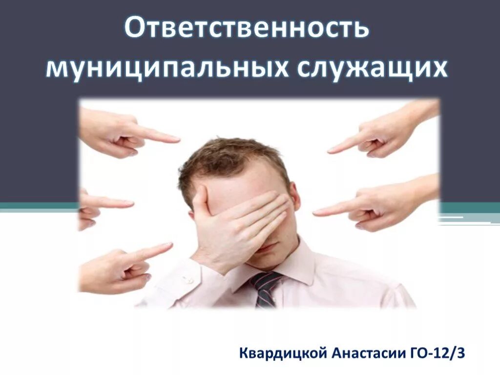 Привлечение к ответственности муниципального служащего. Ответственность муниципальных служащих. ответственность муниципального служащего. ответственность муниципального служащему. ответственность государственных служащих.