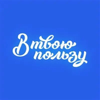 Полезно твоему