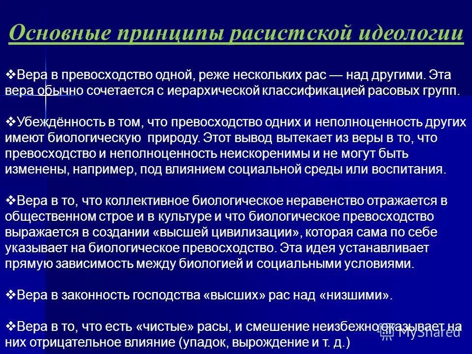 фашистские идеи. принципы нацизма. идеи фашизма. идеология нацизма. политика утверждающая превосходство одной расы над другой.
