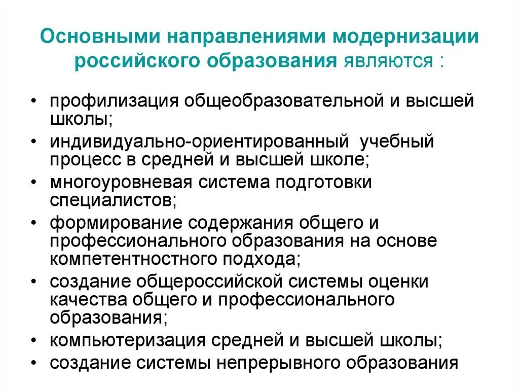 Основные направления модернизации системы образования. Основные направления модернизации образования в РФ. Тенденции модернизации образования. Направления модернизации российского образования