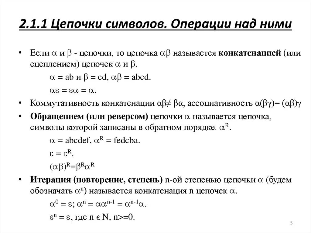 Ассоциативность операции НОД. Конкатенация. Формальные языки, Цепочки и грамматики.. Конкатенация векторов. Операции над списками