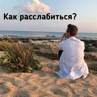 Поможем вам расслабиться