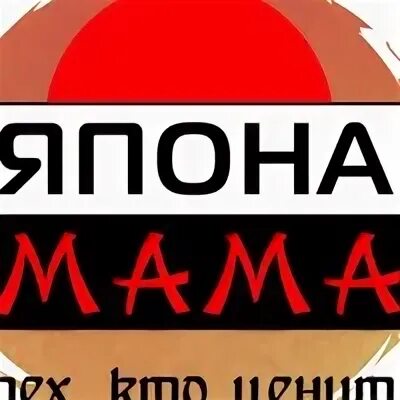 Япона мама благовещенск