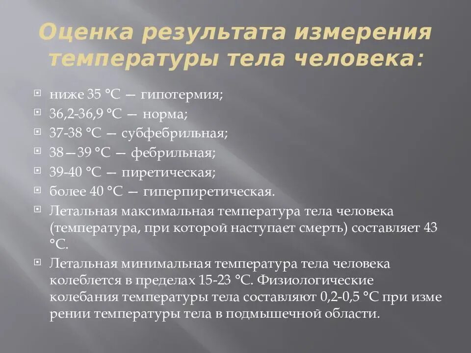 Алгоритм измерения температуры. Оценка температуры тела пациента. Измерение температуры тела алгоритм. Температура тела оценка результатов. Алгоритм температуры тела человека.