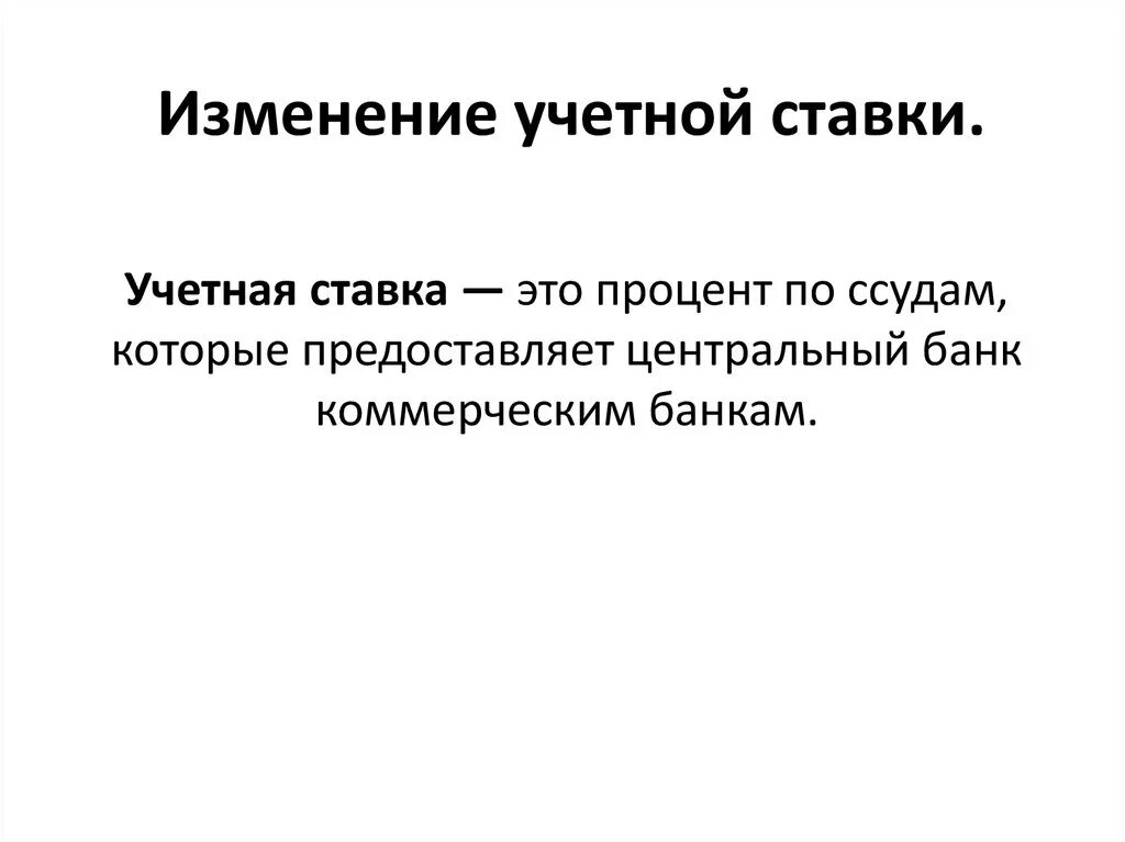 Изменение учетной ставки. Изменение учетной ставки процента. Политика изменения учетной ставки. Изменение учетной ставки означает. Изменение учетной оценки