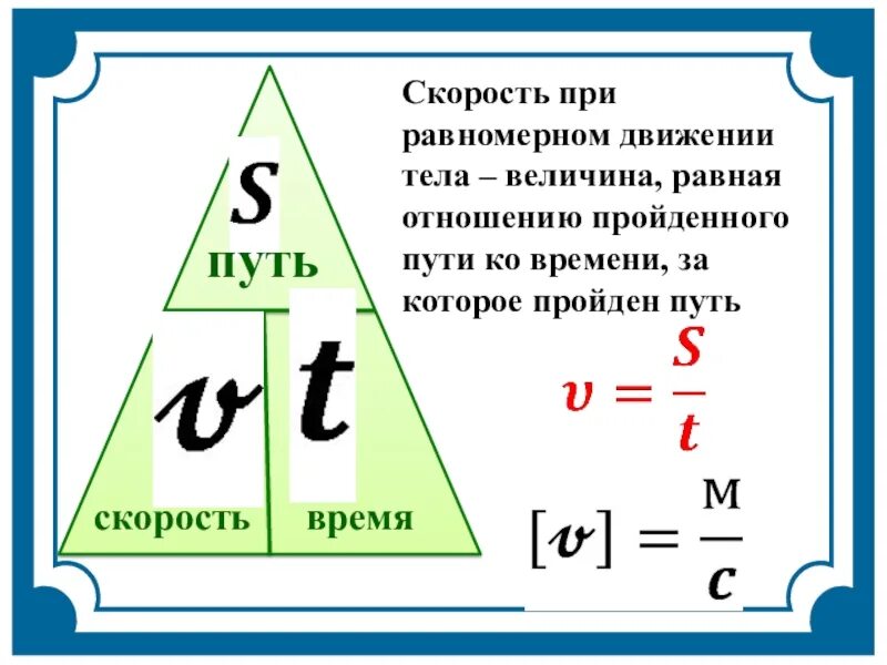 Скорость движения время формула