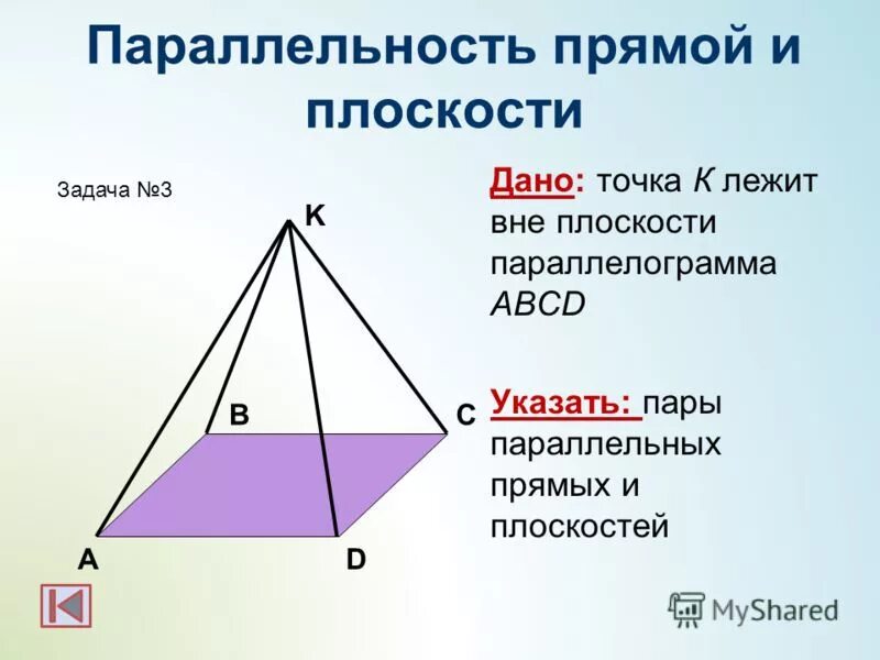 Точка м лежит вне. Параллельность прямых и плоскостей задачи. точка с лежит вне плоскости. параллельность прямых и плоскостей 10 класс задачи. параллельность плоскостей задачи.