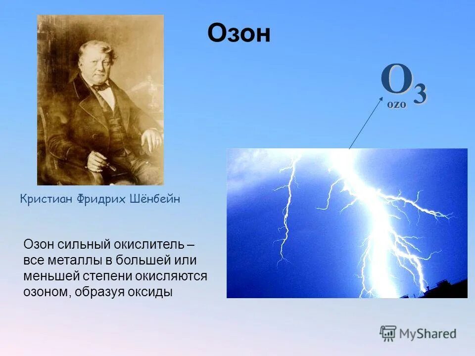 озон презентация. озон окисляет металл. озон или кислород окислитель сильный. аллотропные модификации озона. озон как окислитель.