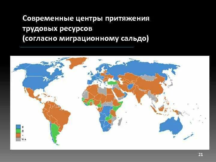 Главными центрами притяжения. Центры притяжения трудовых ресурсов. Основные центры трудовой миграции. Центры притяжения трудовых мигрантов.