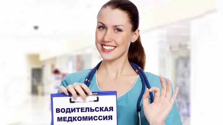 Водительская комиссия без справок. Медицинская водительская комиссия. Водительская медкомиссия. Водительская комиссия без справок. Водительская комиссия без справок.