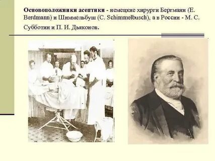 Основоположники хирургии