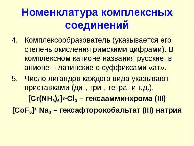 Степени окисления в комплексных соединениях. Номенклатура комплексных соединений Ono. Степень окисления в комплексных соединениях. Номенклатура получение комплексных соединений. Как определить степень окисления в комплексных соединениях.