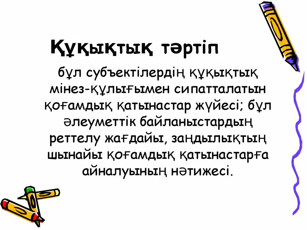 Құқықтық білім. Құқық дегеніміз не. Заңдылық дегеніміз не. Тәртіп дегеніміз не. Жауапкершілік дегеніміз не.