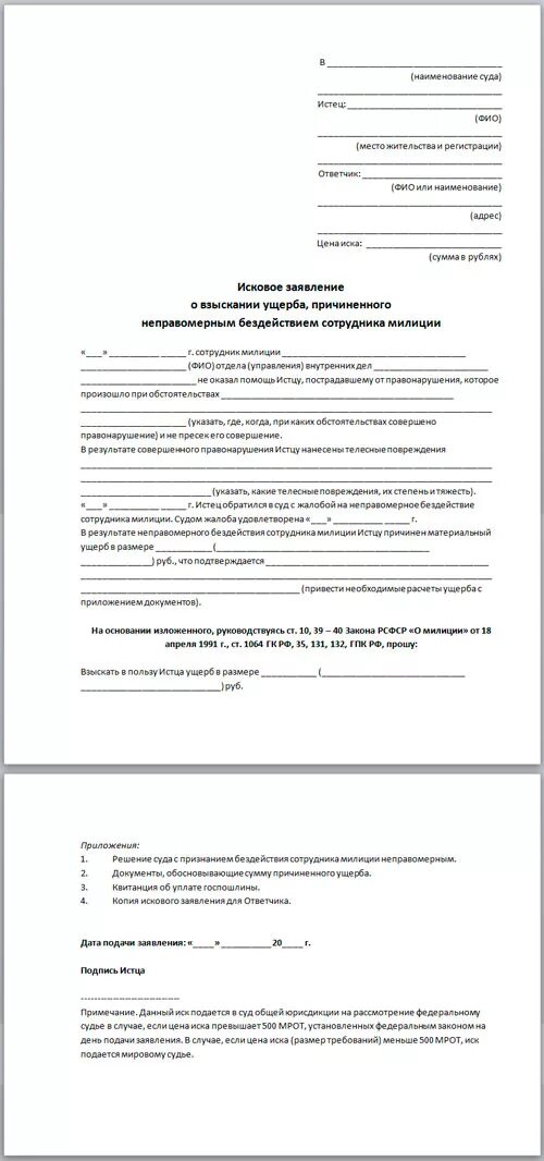 Исковое заявление на бездействие сотрудников полиции. Исковое заявление о возмещении ущерба причиненного работником. Заявление на моральный ущерб образец. Ходатайство о возмещении материального ущерба.