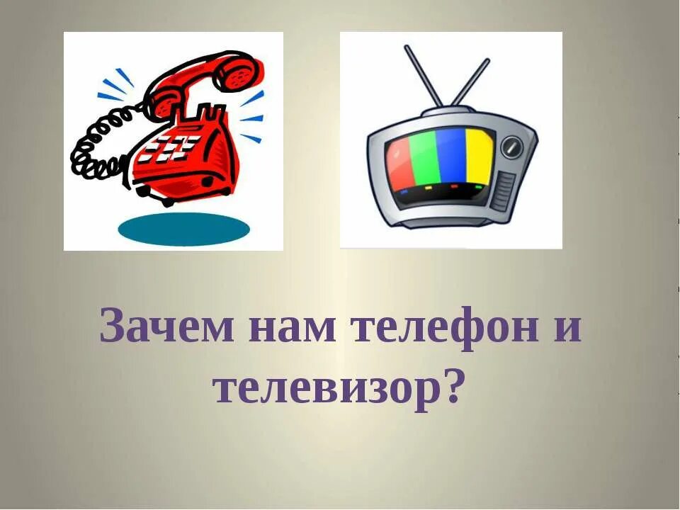 Презентация зачем нам телефон. Зачем нам телефон и телевизор. Окружающий мир зачем нам телефон и телевизор. Зачем нам телефон и телевизор 1 класс окружающий мир.