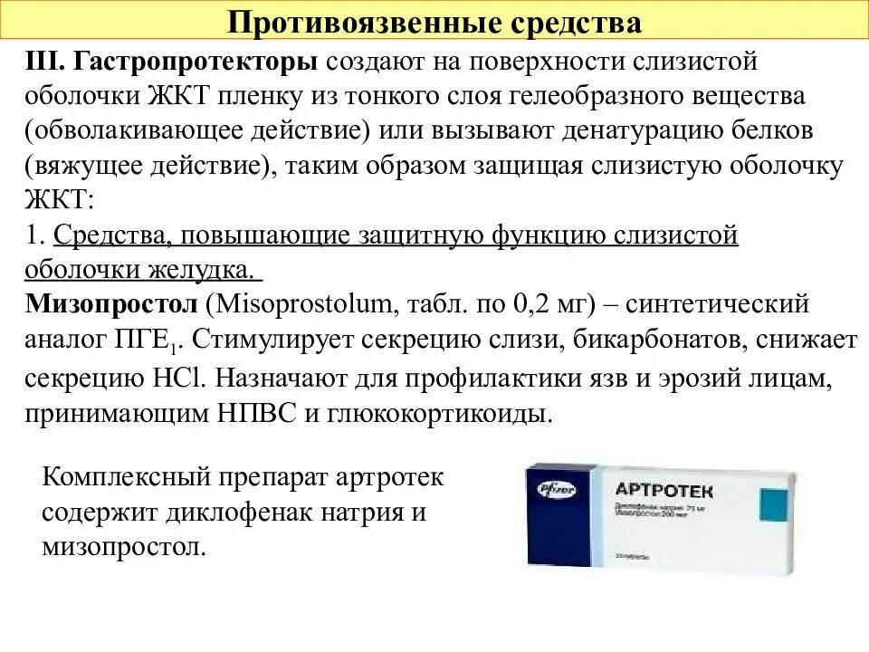 Противоязвенные препараты. Противоязвенные таблетки. Гастропротекторы препараты. Препараты защищающие слизистую оболочку желудка.