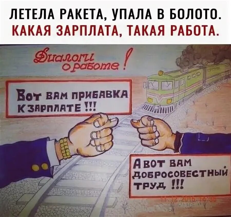 Летела ракета упала в болото какая зарплата. Ракета упала в болото. Летела ракета упала в болото какая зарплата такая. Летела лопата упала в болото какая зарплата такая работа. Летела ракета упала в болото какая зарплата такая работа.