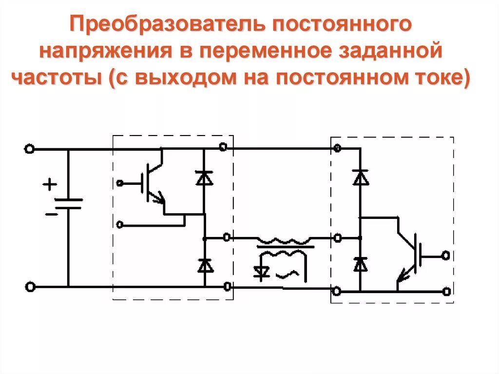 Схема преобразователя постоянного напряжения в переменное. Преобразователь постоянного тока в переменный схема. Преобразователь переменного тока в постоянный 12 вольт схема. Схема инвертора напряжения из постоянного тока переменный.