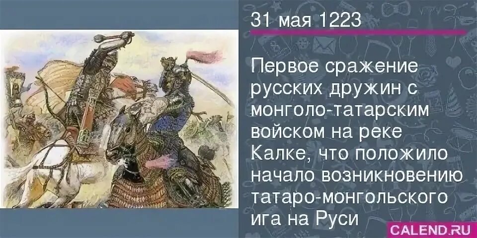 Первое сражения с монголо татарами