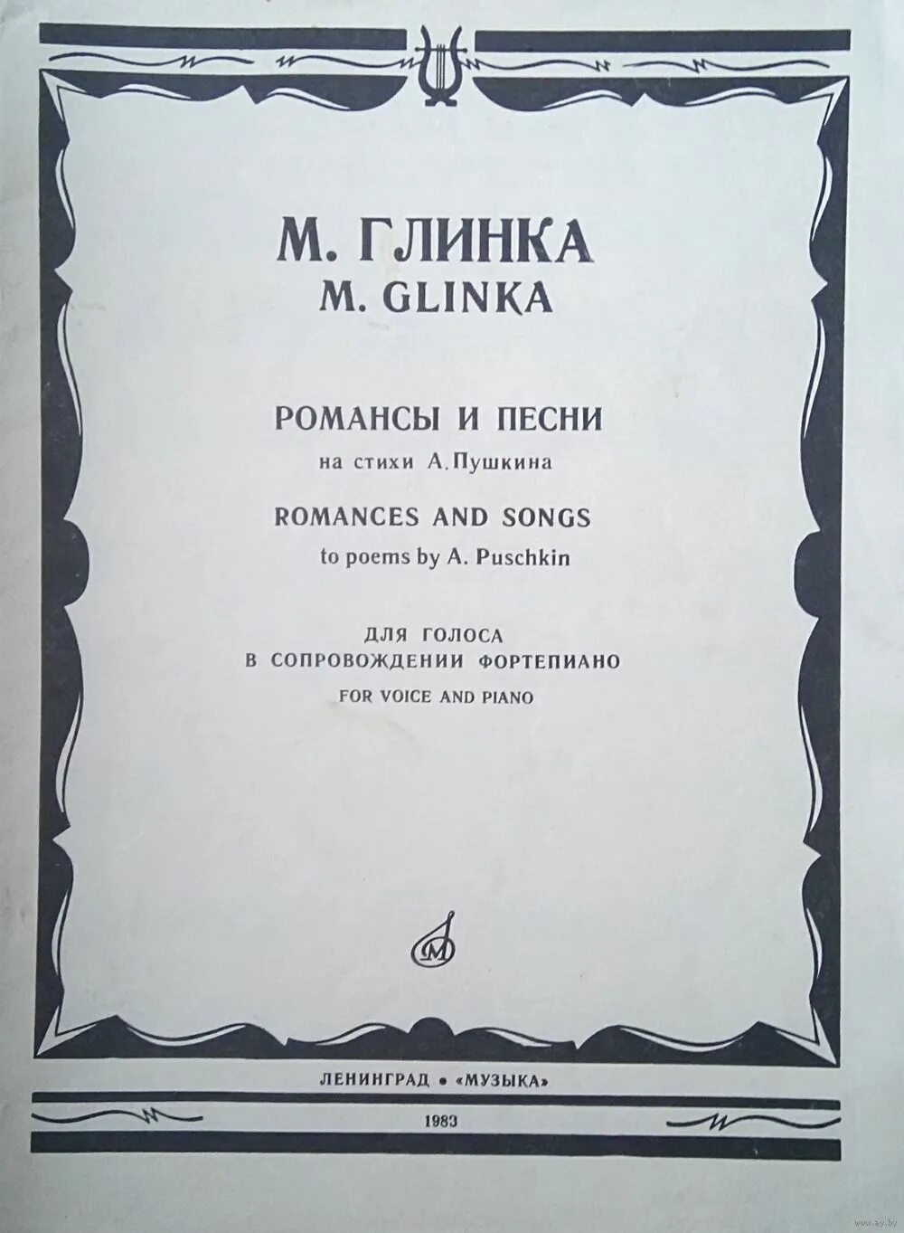 Романсы на слова пушкина. Романсы м и Глинки. Известные романсы Глинки. Романсы на стихи Пушкина. Романсы м и Глинки на стихи а с Пушкина.