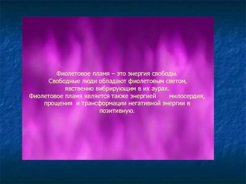 Сен Жермен фиолетовое пламя. Веление фиолетового пламени сен Жермена. Сен Жермен фиолетовое пламя книга. Фиолетовое пламя для исцеления. Пламя сен