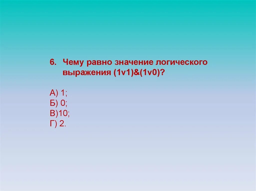 Пятнадцать значение. Какое состояние триггера хранит информацию. Значение логического выражения по закону Моргана. Какое состояние триггера является запрещенным?. Какре срстояние тригера хранит иныормацию.