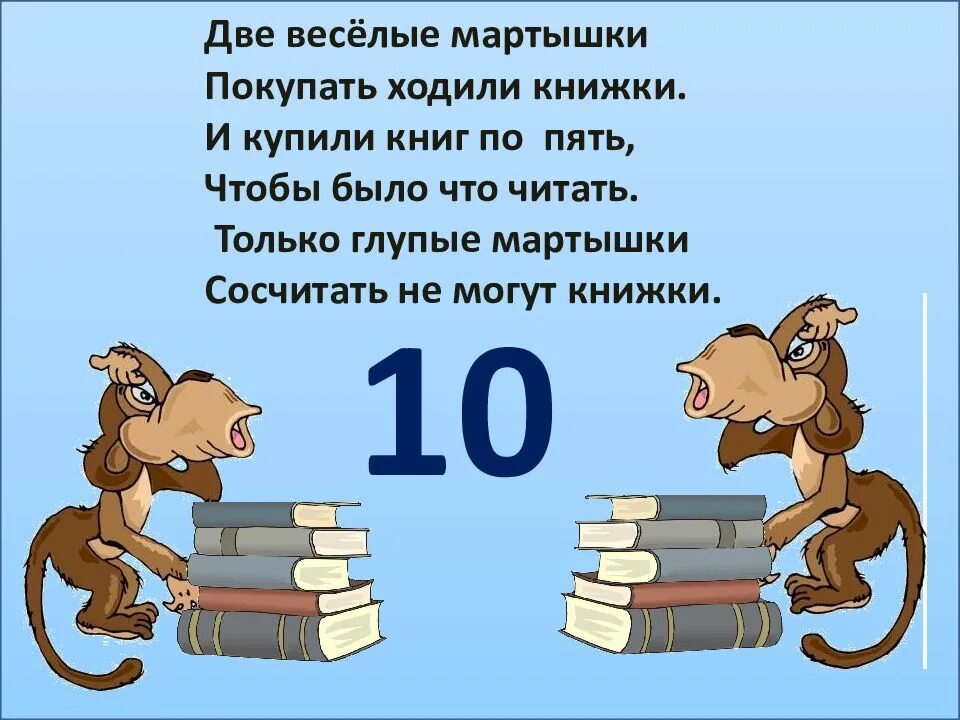 Стих про обезьяну. Две Веселые мартышки покупать ходили книжки и купили книг по пять. Загадка про обезьянку. Загадка про обезьяну.