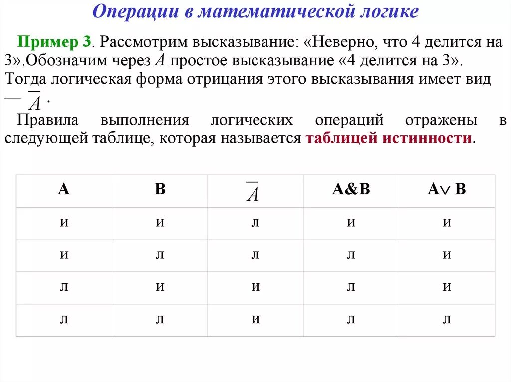 Логические операции. Операции математической логики. Мат логика операции. Примеры математической логики.